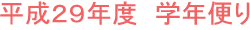 平成２９年度　学年便り