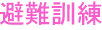 避難訓練