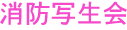 消防写生会