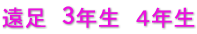 遠足　3年生　４年生