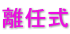 離任式