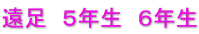 遠足　５年生　６年生