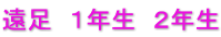遠足　１年生　２年生
