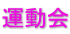 運動会