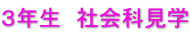 ３年生　社会科見学