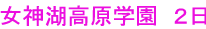 女神湖高原学園　２日目