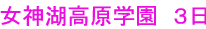 女神湖高原学園　３日目