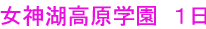 女神湖高原学園　１日目