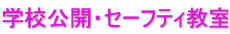 学校公開・セーフティ教室