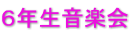 ６年生音楽会