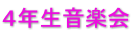 ４年生音楽会