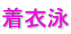 着衣泳