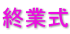 終業式