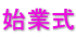 始業式