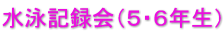 水泳記録会（５・６年生）