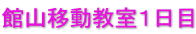 館山移動教室１日目
