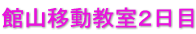 館山移動教室２日目