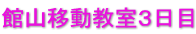 館山移動教室３日目