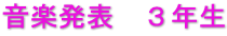 音楽発表　３年生