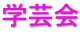 学芸会