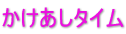 かけあしタイム