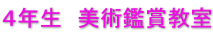 ４年生　美術鑑賞教室
