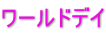 ワールドデイ