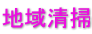 地域清掃