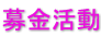 募金活動