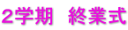 ２学期　終業式