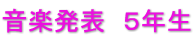 音楽発表　５年生