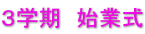３学期　始業式