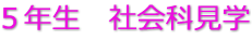 ５年生　社会科見学