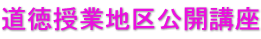 道徳授業地区公開講座