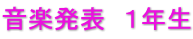 音楽発表　１年生