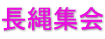 長縄集会