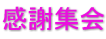 感謝集会