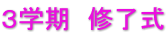 ３学期　修了式