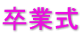 卒業式