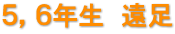 ５，６年生　遠足