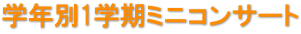 学年別1学期ミニコンサート
