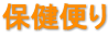 保健便り