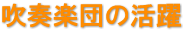 吹奏楽団の活躍