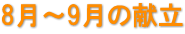 8月～9月の献立