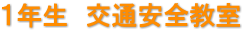 １年生　交通安全教室