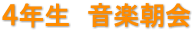 ４年生　音楽朝会