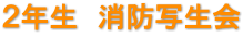 ２年生　消防写生会