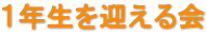 １年生を迎える会
