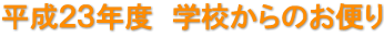 平成２３年度　学校からのお便り