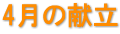 4月の献立 4月の献立